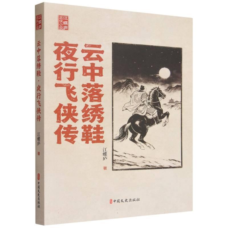 云中落绣鞋夜行飞侠传
