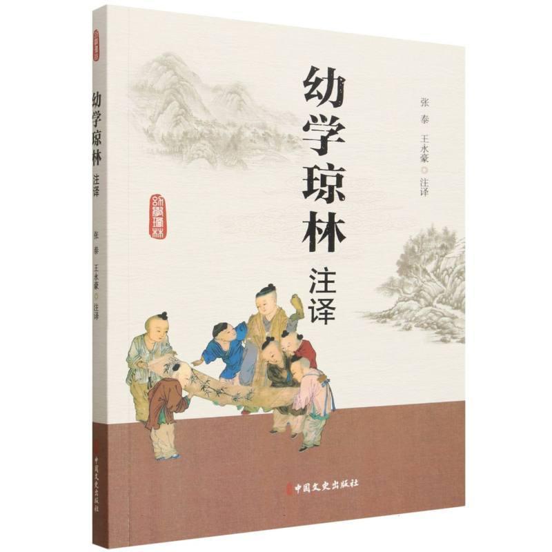 幼学琼林注译