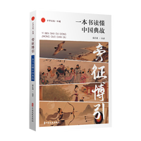 旁征博引—一本书读懂中国典故