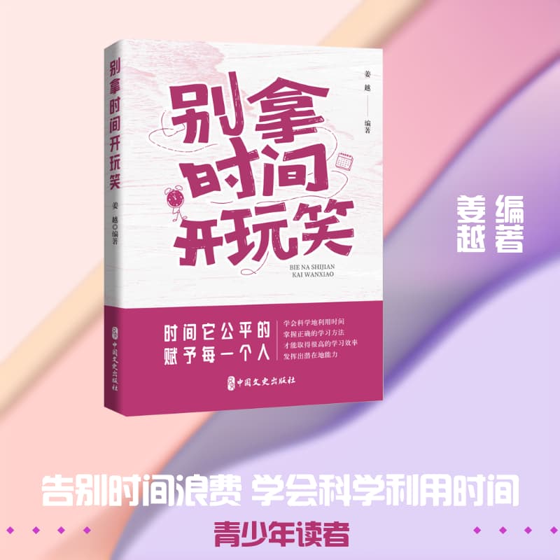 别拿时间开玩笑