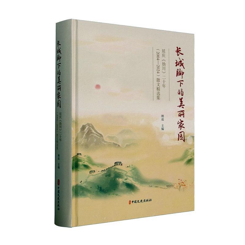 长城脚下的美丽家园—延庆《妫川》二十年(2004-2024)散文精选集