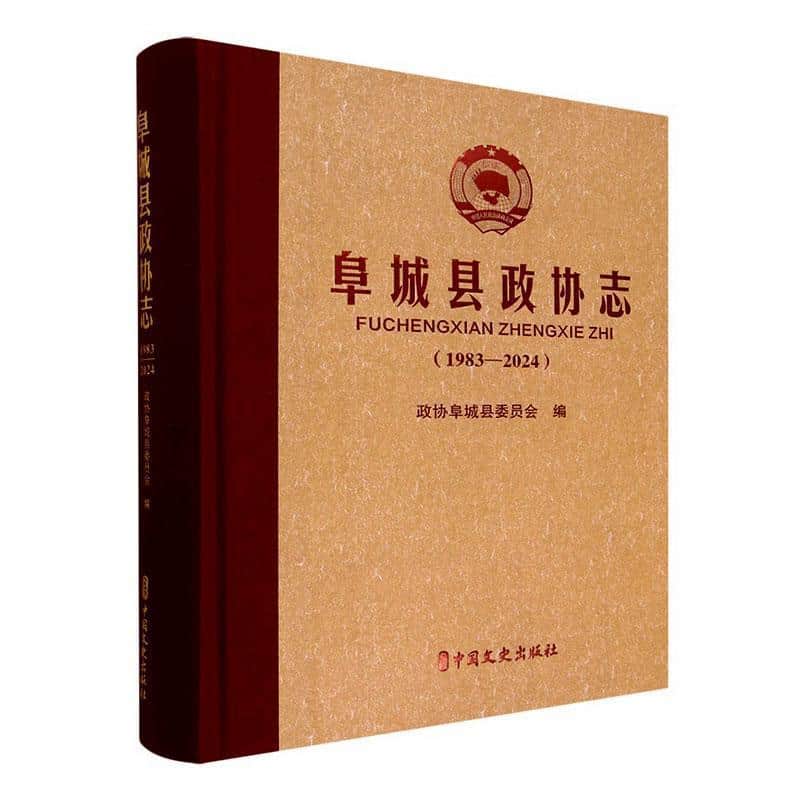 阜城县政协志