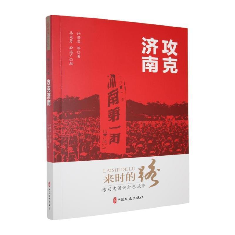 攻克济南