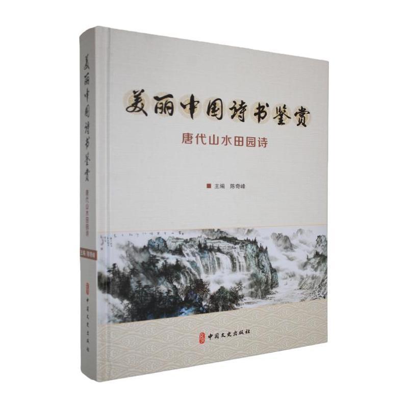 美丽中国诗书鉴赏唐代山水田园诗
