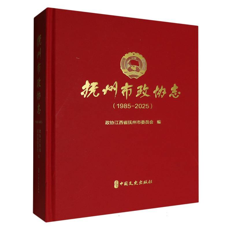 抚州市政协志—1985-2025