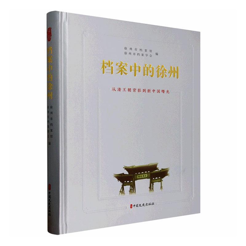 档案中的徐州