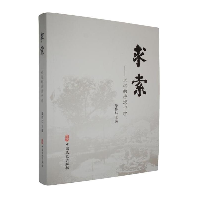 求索—永远的沙湾中学