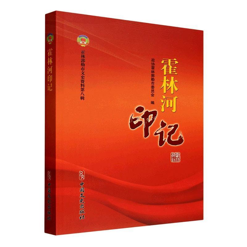 霍林郭勒市文史资料(第八辑):霍林河印记