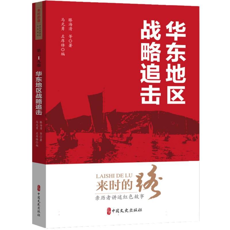 华东地区战略追击