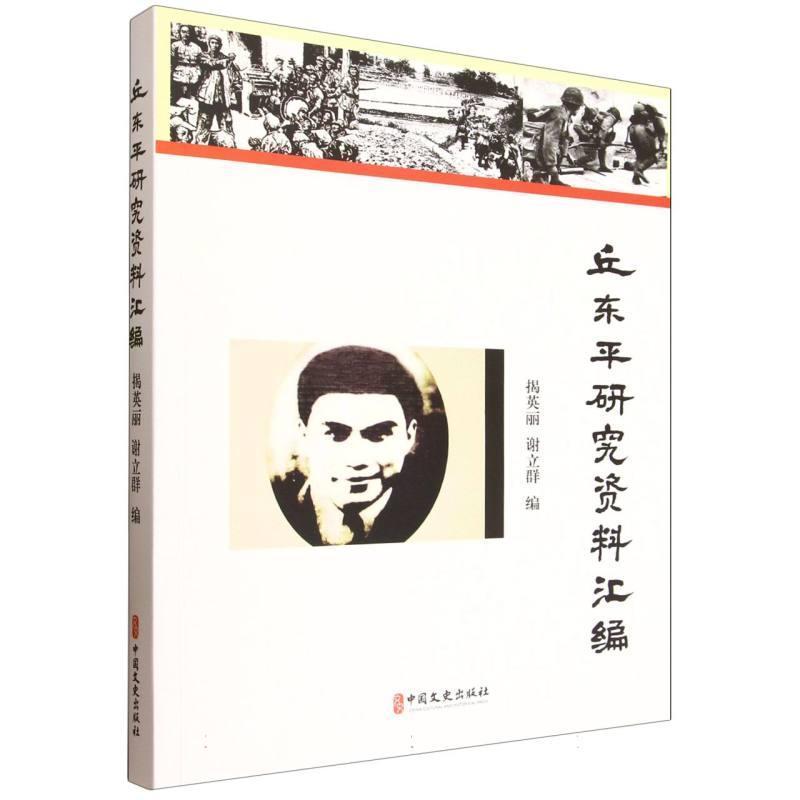 丘东平研究资料汇编
