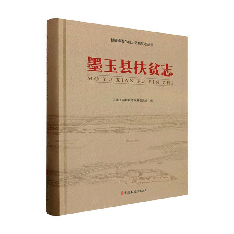 墨玉县扶贫志