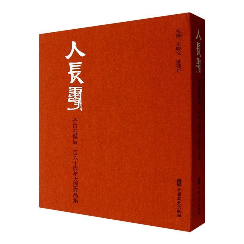 人长寿—齐白石诞辰一百六十周年大展画集