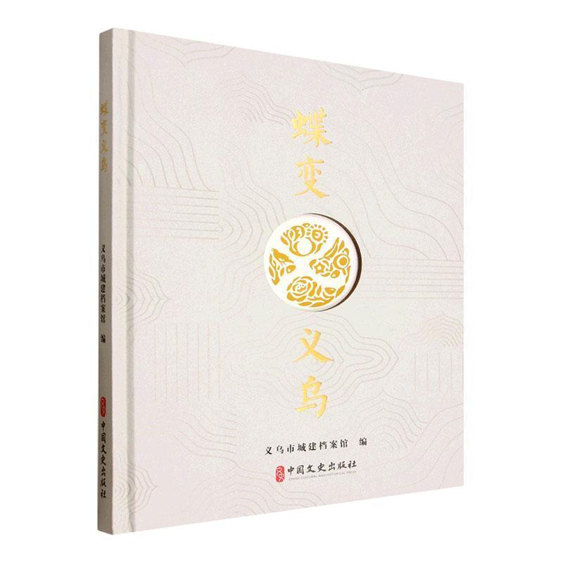 蝶变义乌