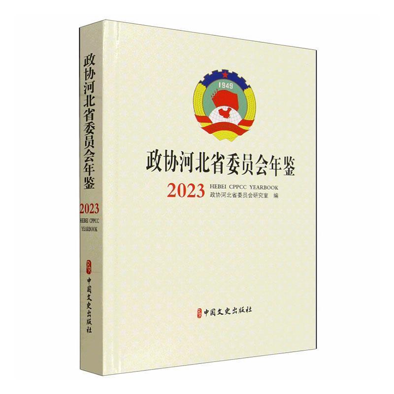 政协河北省委员会年鉴—(2023):