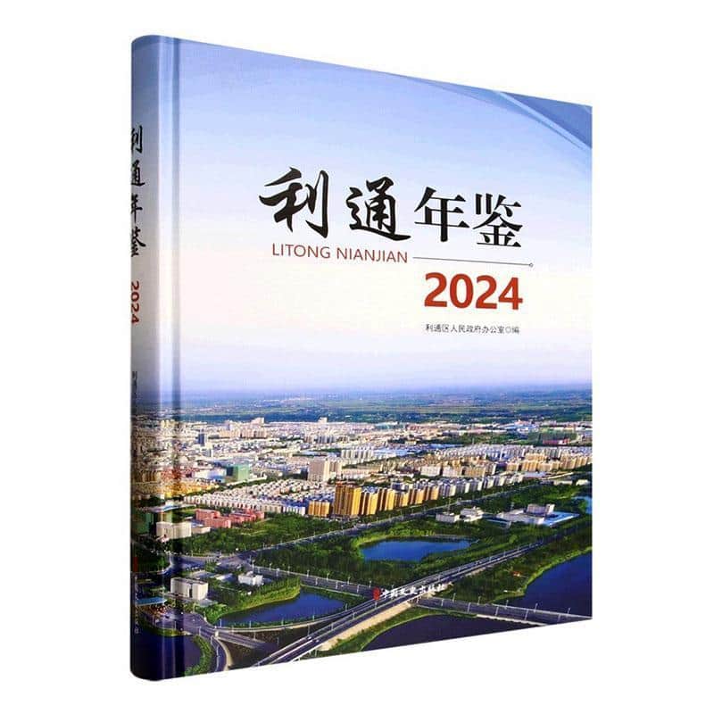 利通年鉴(2024)