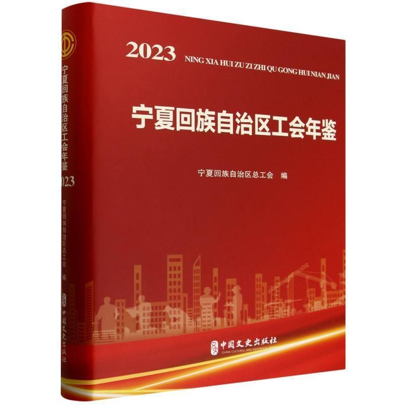 宁夏回族自治区工会年鉴—(2023):