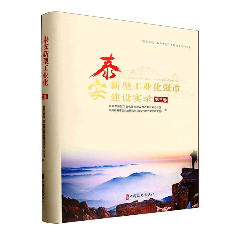 泰安新型工业化强市建设实录—(第三卷):