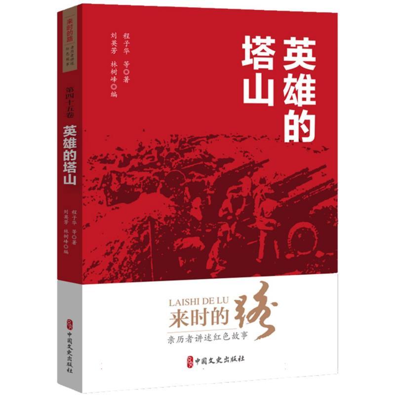 英雄的塔山