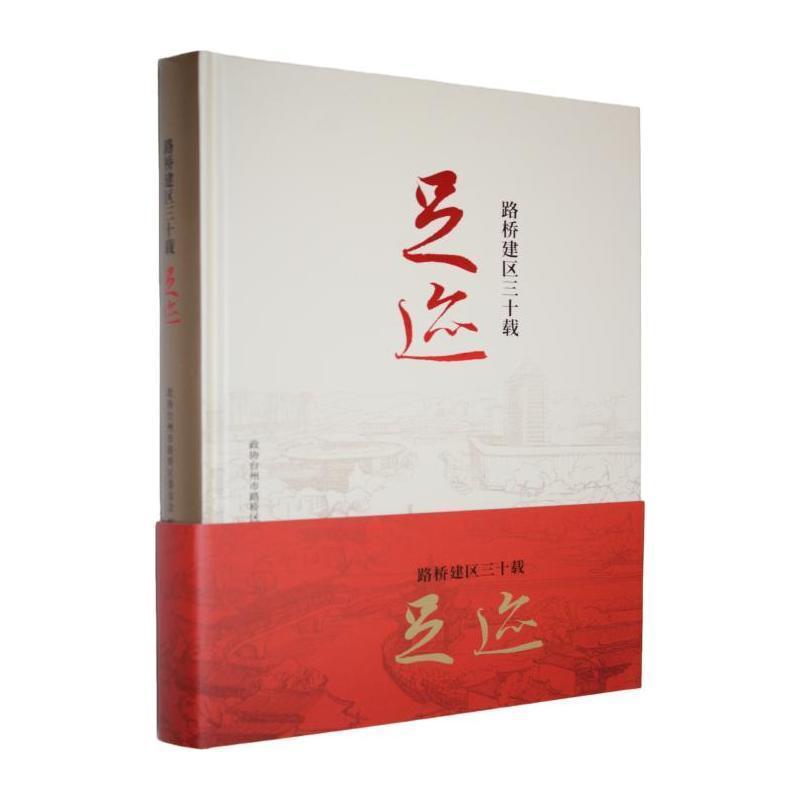 路桥建区三十载足迹