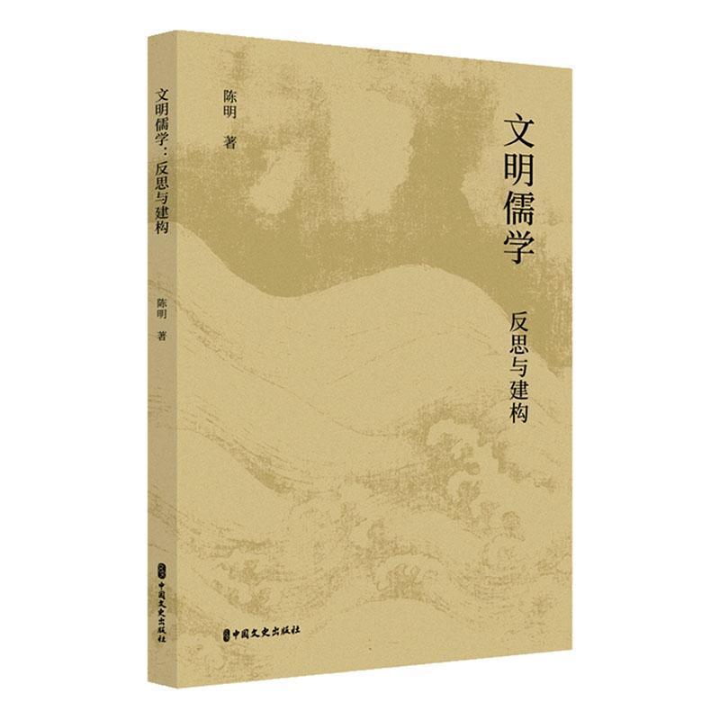 文明儒学—反思与建构