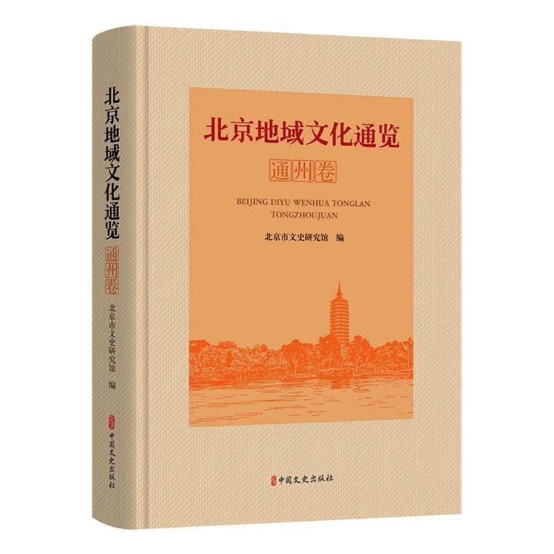 北京地域文化通览:通州卷