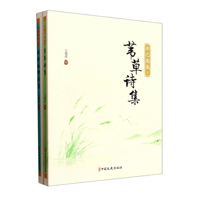 半己斋集:苇草诗集
