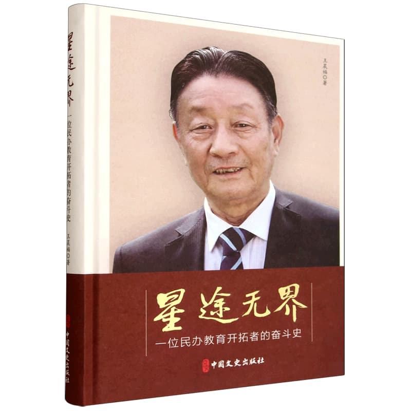 星途无界—一位民办教育开拓者的奋斗史: