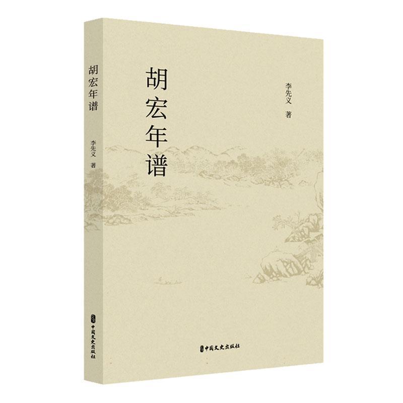 胡宏年谱