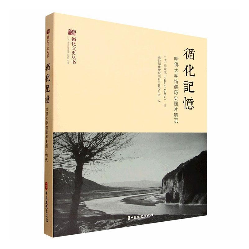 循化记忆—哈佛大学馆藏历史照片钩沉: