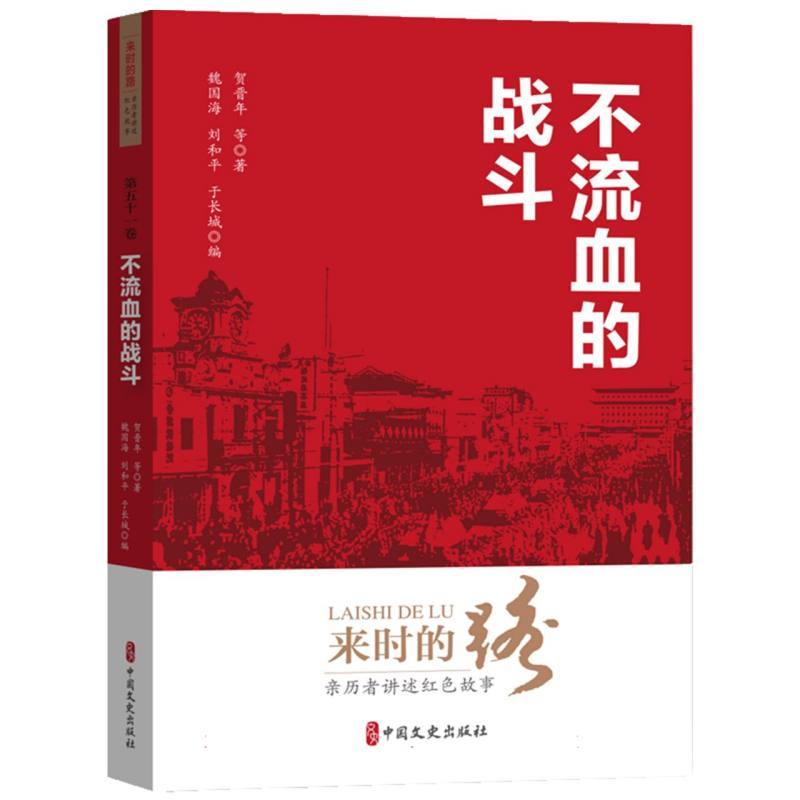 不流血的战斗—(魏国海，刘和平，于长城编):