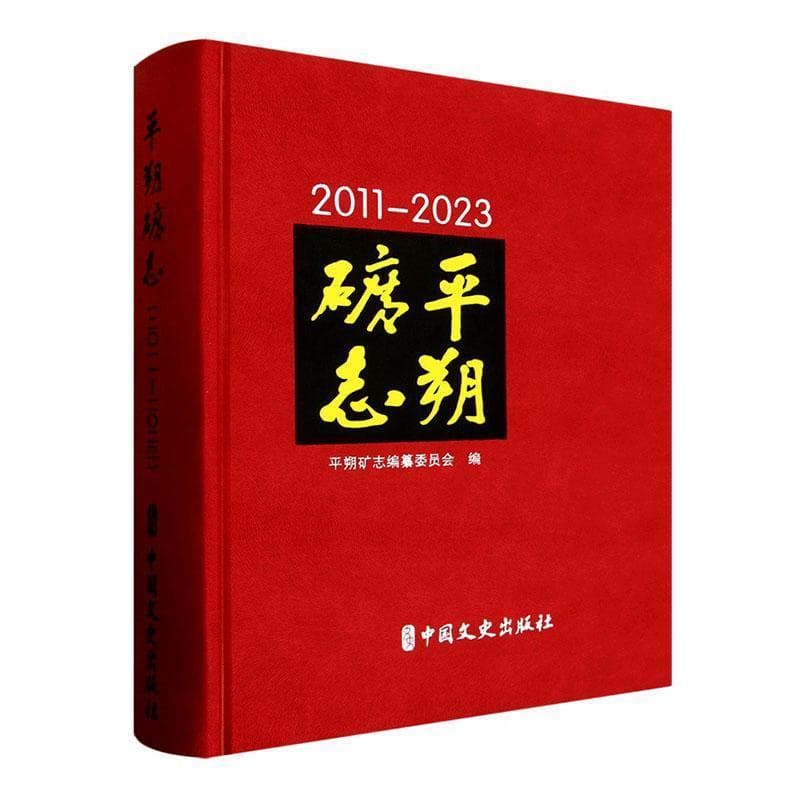 平朔矿志—2011-2023: