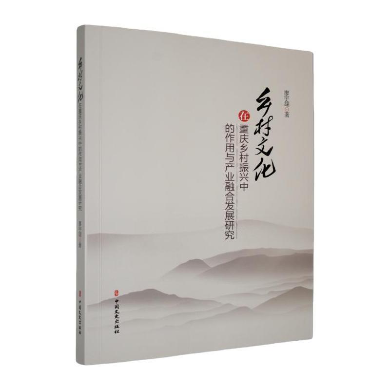 乡村文化在重庆乡村振兴中的作用与产业融合发展研究