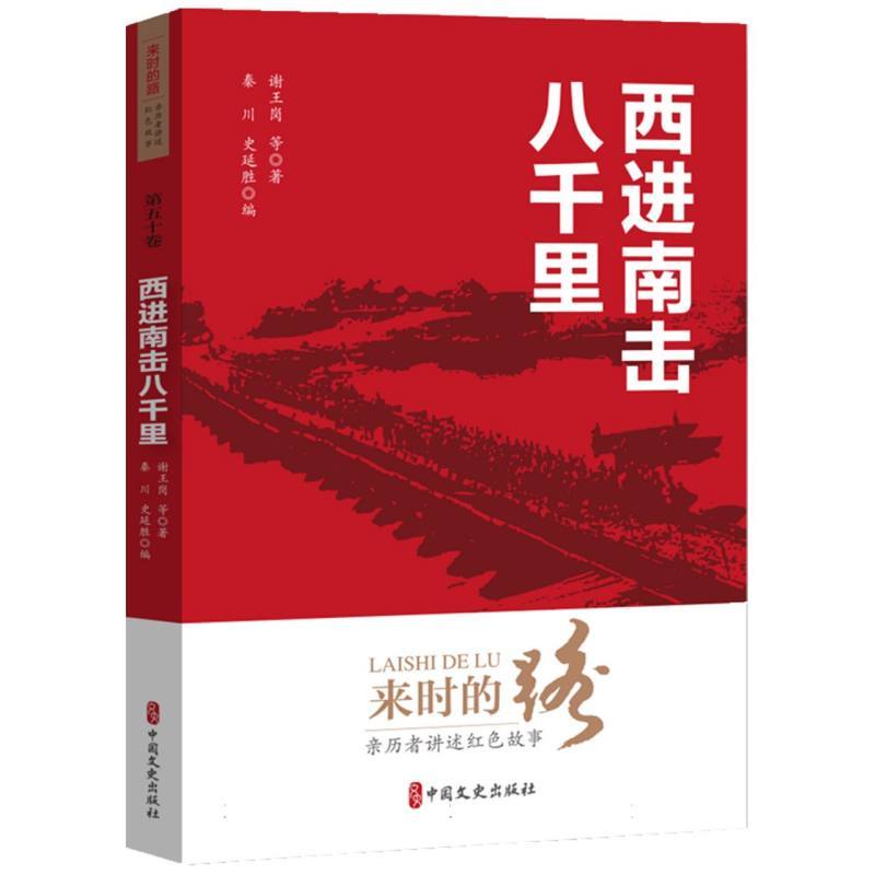 西进南击八千里