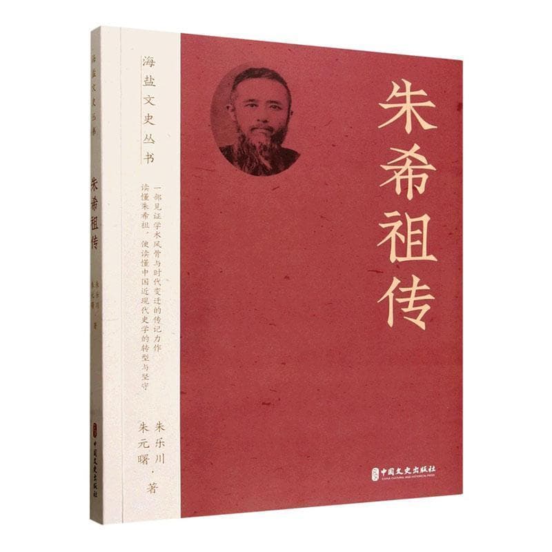 朱希祖传