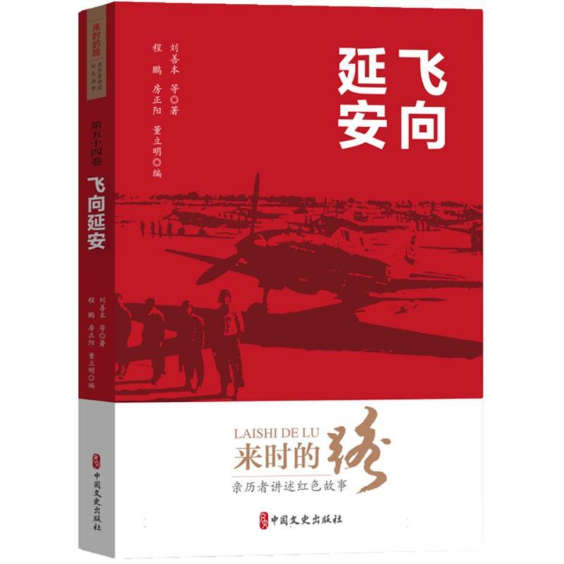 飞向延安