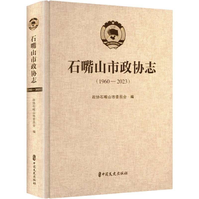 石嘴山市政协志—1960-2023: