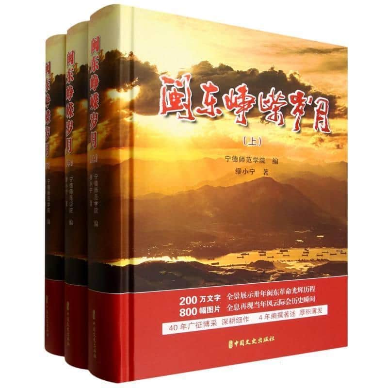 闽东峥嵘岁月