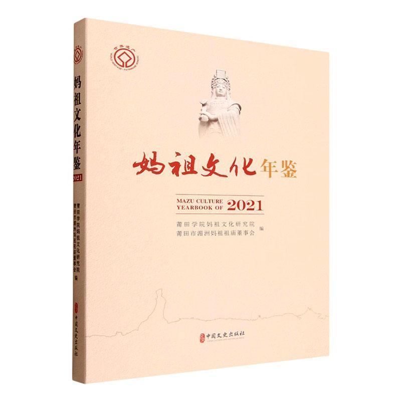 妈祖文化年鉴(2021)