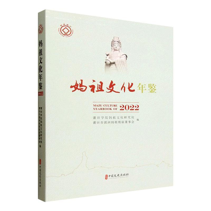 妈祖文化年鉴(2022)