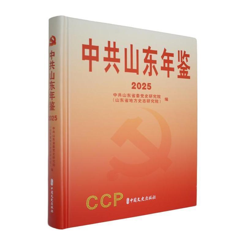 中共山东年鉴—(2025):