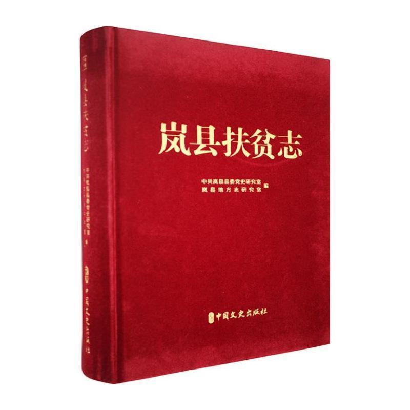 岚县扶贫志