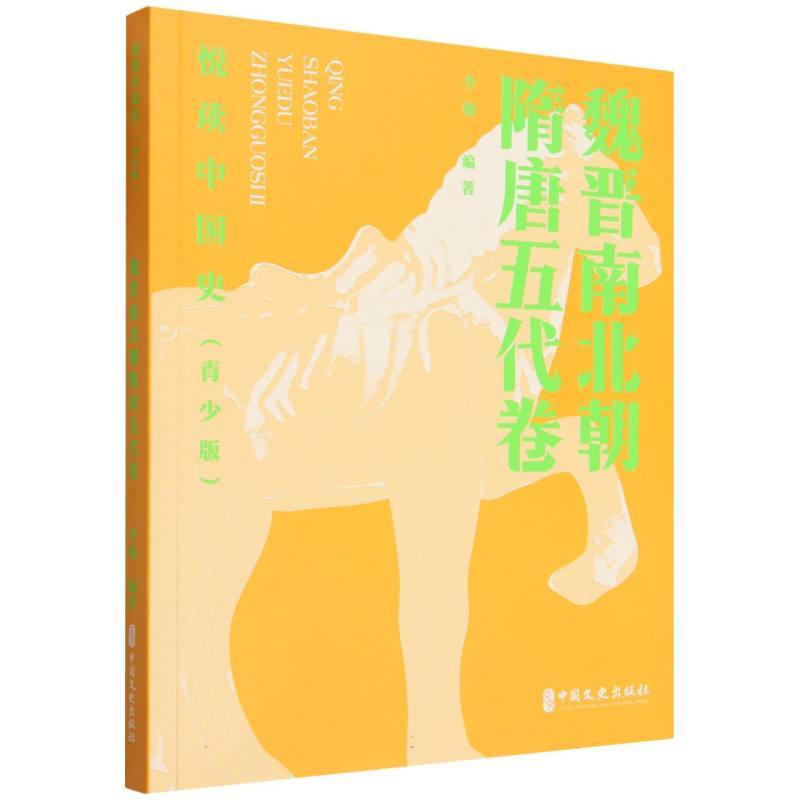悦读中国史—青少版:魏晋南北朝隋唐五代卷