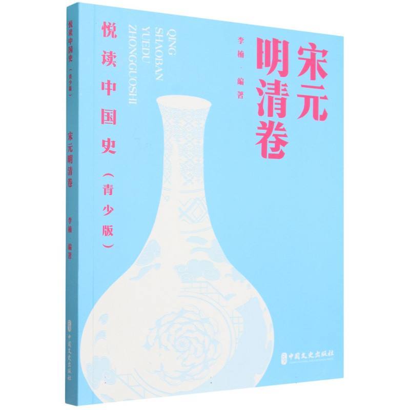 悦读中国史—青少版:宋元明清卷