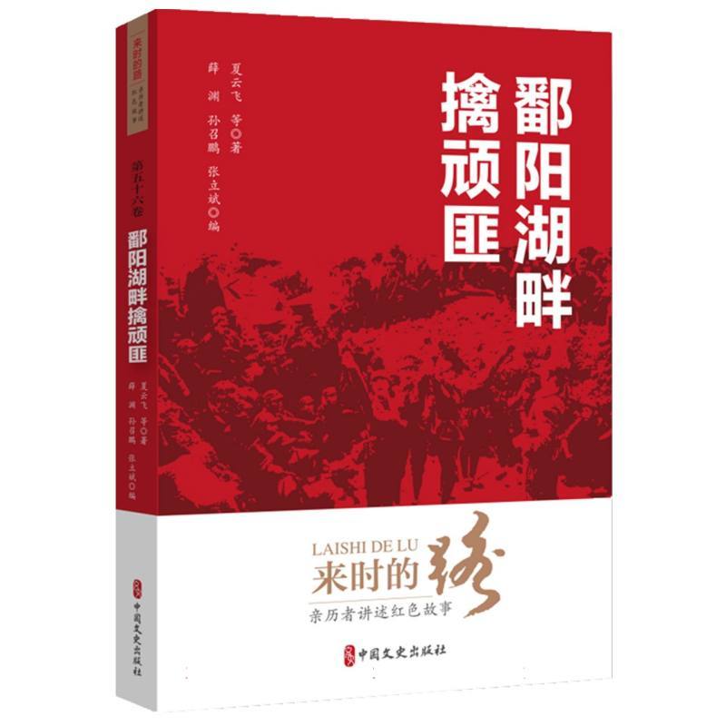 鄱阳湖畔擒顽匪