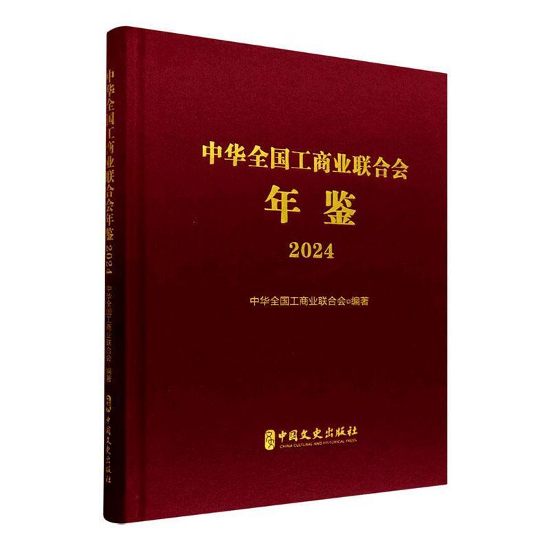 中华全国工商业联合会年鉴—(2024):