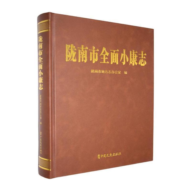 陇南市全面小康志