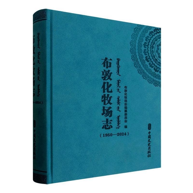 布敦化牧场志