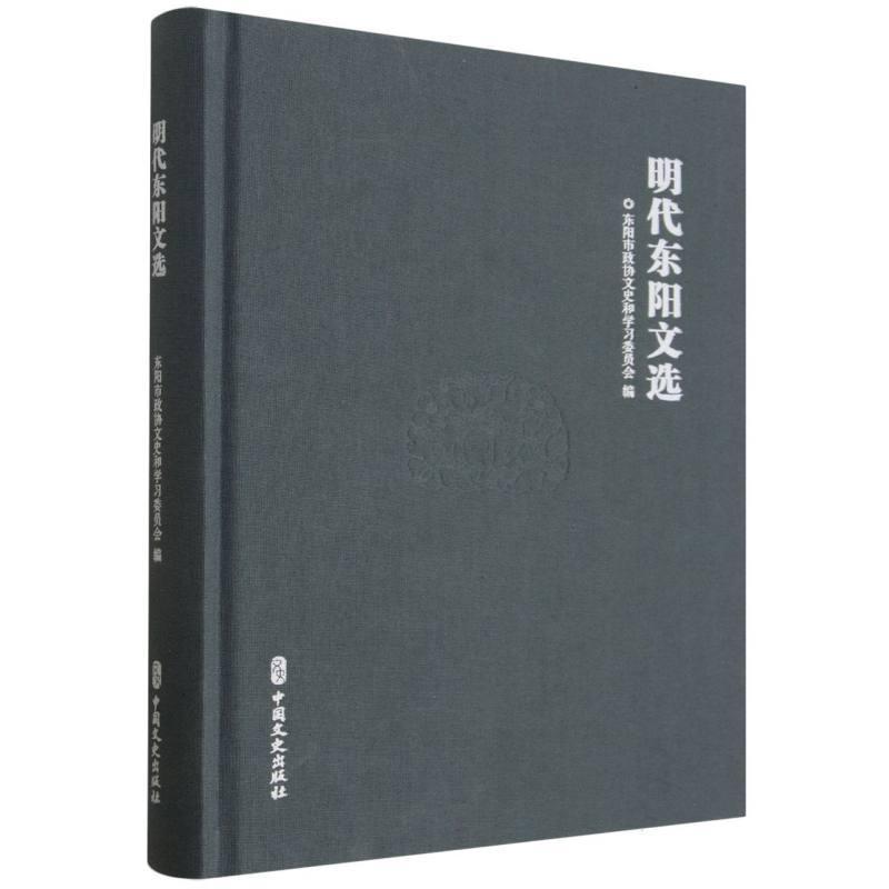 明代东阳文选