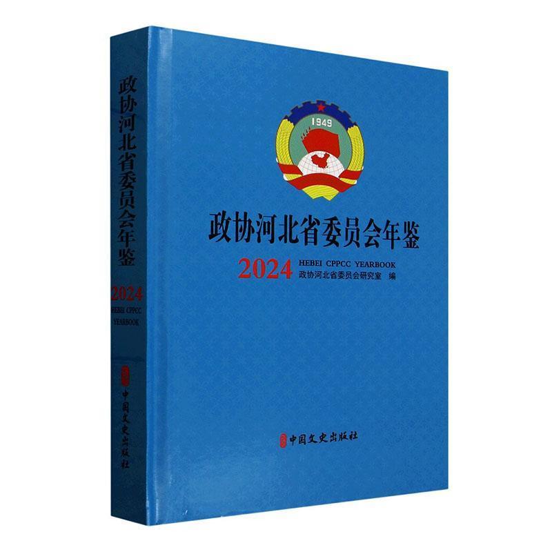 政协河北省委员会年鉴—(2024):