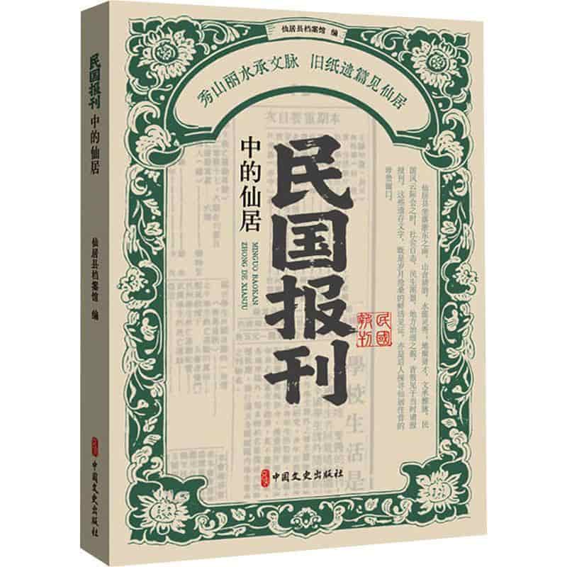 民国报刊中的仙居